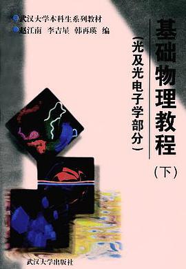 基础物理教程（下） pdf epub mobi 电子书 下载