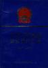 中华人民共和国公安规章汇编(1957-1993) pdf epub mobi 电子书 下载