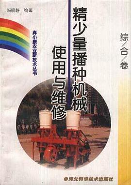 (综合卷)精少量播种机械使用与维修 pdf epub mobi 电子书 下载