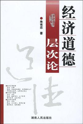 经济道德层次论 pdf epub mobi 下载