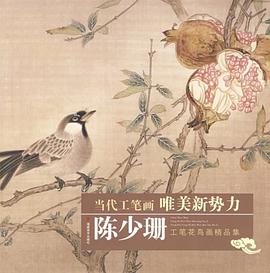陈少珊工笔花鸟画精品集 pdf epub mobi 电子书 下载