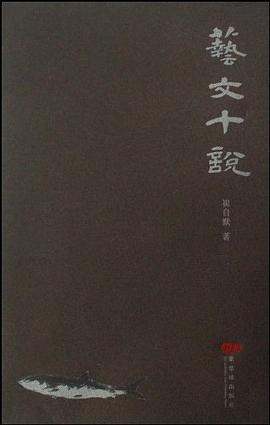 艺文十说 pdf epub mobi 电子书 下载