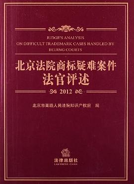 2012北京法院商标疑难案件法官评述 pdf epub mobi 电子书 下载