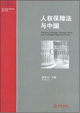 人权保障法与中国 pdf epub mobi 电子书 下载