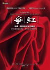 爭紅 - 帝國、間諜與欲望的顔色 pdf epub mobi 電子書 下載