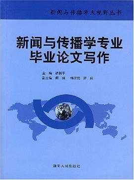新闻与传播学专业毕业论文写作