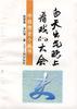 “白天出气，晚上看戏”的大会 pdf epub mobi 电子书 下载