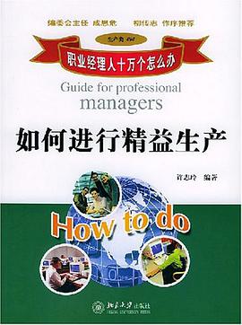 如何进行精益生产 pdf epub mobi 电子书 下载
