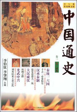 秦.汉卷-中国通史-卷三-普及图文版 pdf epub mobi 电子书 下载