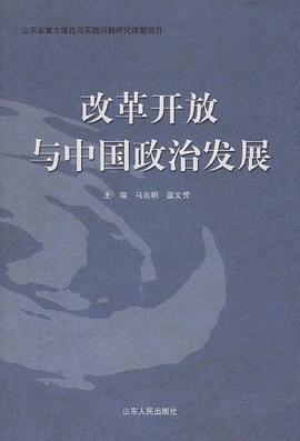改革开放与中国政治发展 pdf epub mobi 电子书 下载