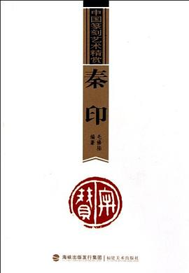秦印/中國篆刻藝術精賞 pdf epub mobi 電子書 下載
