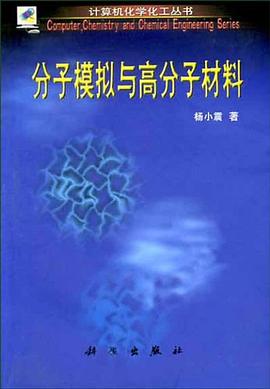 分子模擬與高分子材料 pdf epub mobi 電子書 下載
