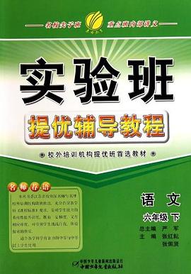 实验班提优辅导教程（上） pdf epub mobi 电子书 下载