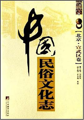 中国民俗文化志 pdf epub mobi 电子书 下载