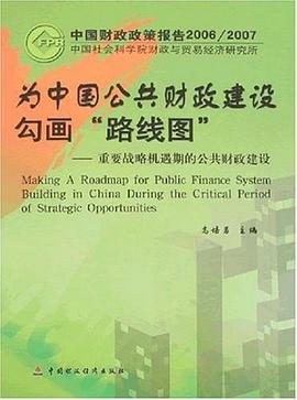為中國公共財政建設勾畫“路綫圖” pdf epub mobi 電子書 下載