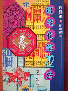 旺宅化煞22法.
