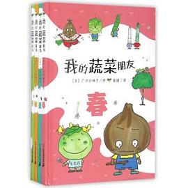 我的蔬菜朋友（春夏秋冬套装共四册 ） pdf epub mobi 电子书 下载