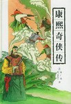 康熙奇侠传 pdf epub mobi 电子书 下载