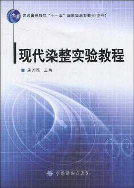 现代染整实验教程 pdf epub mobi 电子书 下载