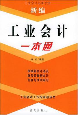 新编工业会计一本通