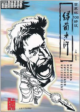 绿菌水浒 pdf epub mobi 电子书 下载