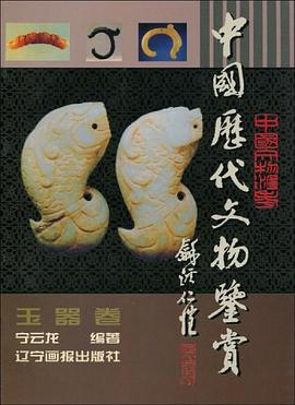 中国历代文物鉴赏 pdf epub mobi 电子书 下载