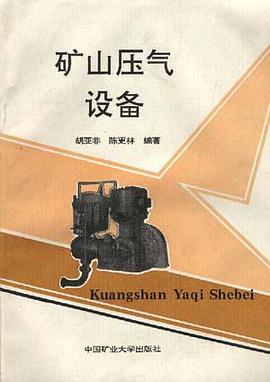 矿山压气设备 pdf epub mobi 电子书 下载