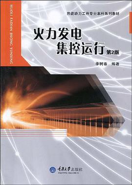 火力发电集控运行 pdf epub mobi 电子书 下载