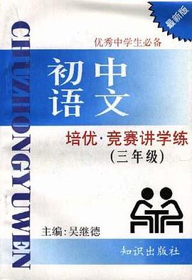 培优.竞赛讲学练--初中语文(三年级) pdf epub mobi 电子书 下载