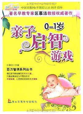 0-1岁亲子启智游戏 pdf epub mobi 电子书 下载
