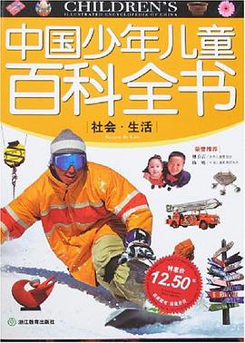 社会.生活-中国少年儿童百科全书 pdf epub mobi 电子书 下载