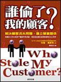誰偷了我的顧客? pdf epub mobi 电子书 下载