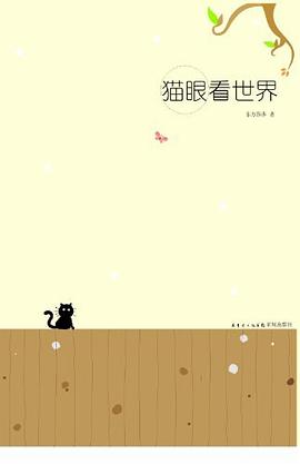 貓眼看世界 pdf epub mobi 電子書 下載