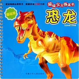 恐龙-超级宝宝膝盖书 pdf epub mobi 电子书 下载
