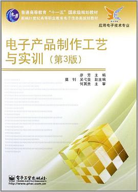电子产品制作工艺与实训 pdf epub mobi 电子书 下载