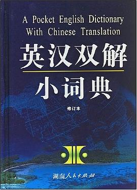 英汉双解小词典 pdf epub mobi 电子书 下载