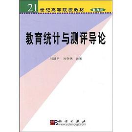 教育统计与测评导论 pdf epub mobi 电子书 下载