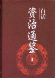 (白话)资治通鉴 pdf epub mobi 电子书 下载