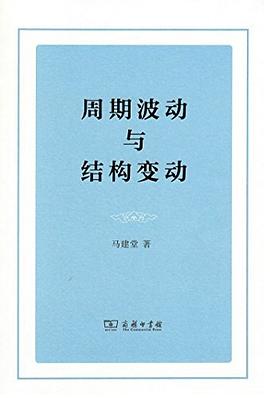 周期波动与结构变动 pdf epub mobi 电子书 下载
