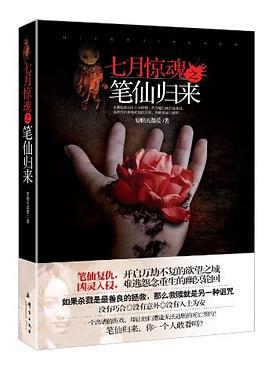 七月惊魂之笔仙归来 pdf epub mobi 电子书 下载