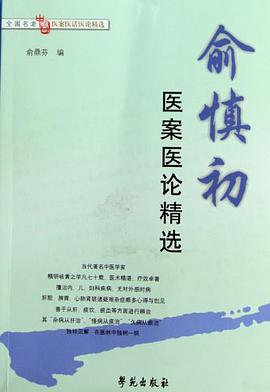 俞慎初医案医论精选/全国名老中医医案医话医论精选 pdf epub mobi 电子书 下载