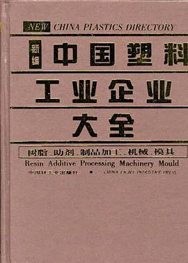 中国塑料工业企业大全--树脂、助剂、制品加工、机械、模具 pdf epub mobi 电子书 下载