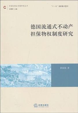 德国流通式不动产担保物权制度研究 pdf epub mobi 电子书 下载