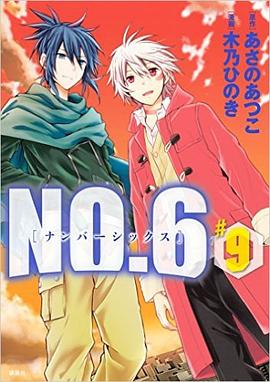 NO.6〔ナンバーシックス〕（９） pdf epub mobi 電子書 下載