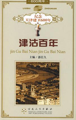 津沽百年 pdf epub mobi 电子书 下载