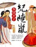 多情才子紀曉嵐 pdf epub mobi 电子书 下载