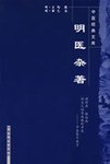 明医杂著 pdf epub mobi 电子书 下载