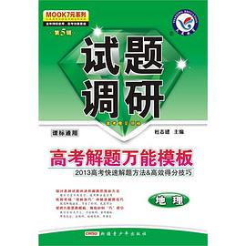 地理试题调研 pdf epub mobi 电子书 下载