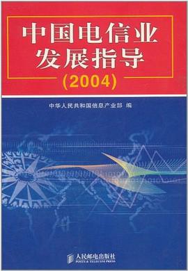 中国电信业发展指导 2004 pdf epub mobi 电子书 下载
