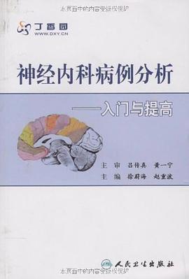 神经内科病例分析 pdf epub mobi 电子书 下载